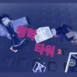 평학타워2