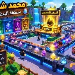 سرقه بيض شوب icon