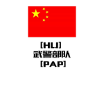 [HLJ]海岸警卫队