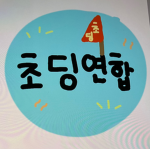 초딩스쿨