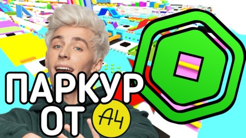 ПАРКУР НА РОБУКСЫ ОТ ВЛАДА А4! ПОБЕГ ОТ А4! ОБНОВА