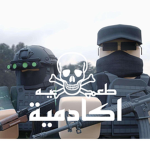 اكـادمــيــة | طــعــمــيــة