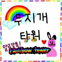 무지개 타워 [미완성]