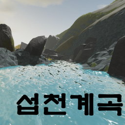 섭천계곡
