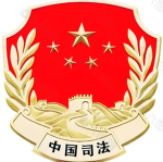 福建省司法部