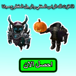 🔥🏆 اذا فزت لك الراس المخفي و الرجل المقطوع