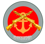 [防衛大学校]海上陸戦隊