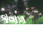 악마니부대 특직 그룹