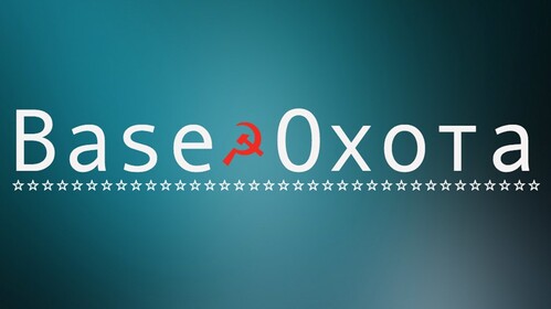 [T] Base Oхота