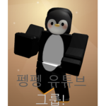 펭펭의 그룹
