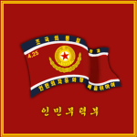 |{인민무력부}|