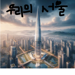 서울의 하루 [시즌2]