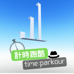 計時跑酷 Time Parkour