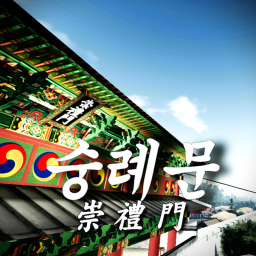 [KR:RP] 숭례문