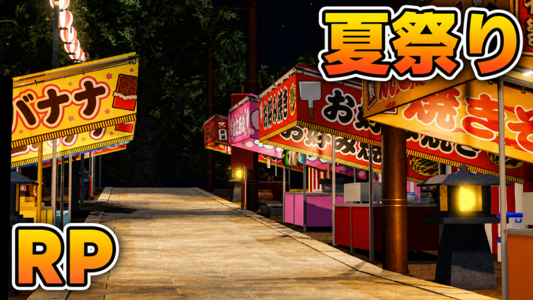 夏祭りRP！🎆 [🇯🇵 花火大会!]
