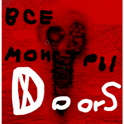 ВСЕ МОНСТРЫ DOORS