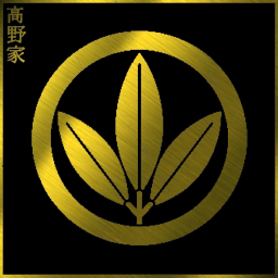 高野組邸