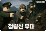 청령산 육군 부대 I Army Unit