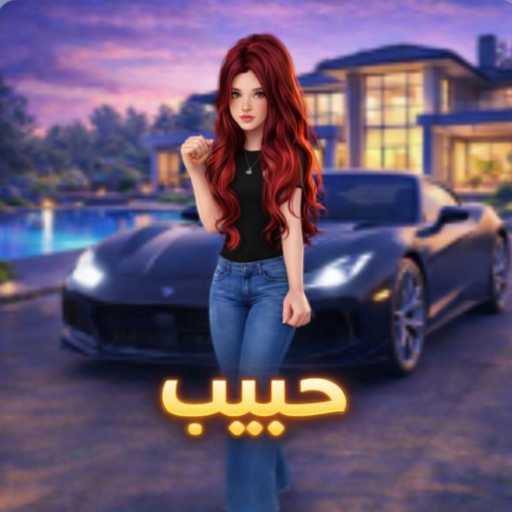 هات حبيب ❤️(شات💬)🌟ماب جديد