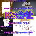 KS会社