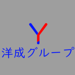 洋成グループ