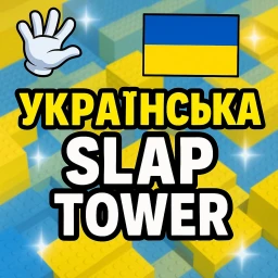 Українська Slap Tower ✋ icon