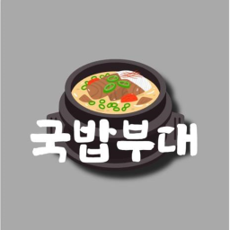 국밥부대 그룹가입 조교