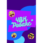 ЧВК РОБАКС