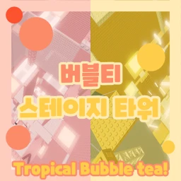 버블티 스테이지 타워 🌴  icon