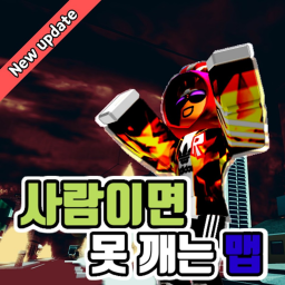 사람이면 못 깨는 맵