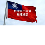 臺灣自由聯盟-指揮總部