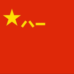 PLA :| People's Liberation Army 中国人民解放军
