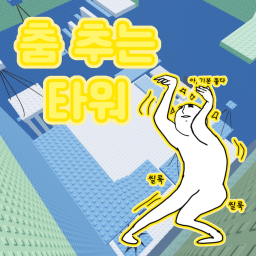춤 추는 타워