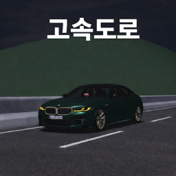 매우 긴 고속도로(업데이트!)