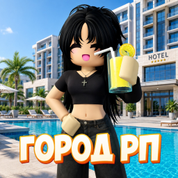 🌊 РУССКИЙ ГОРОД РП