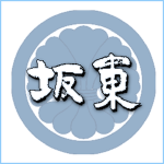 [坂東] Bandou Family