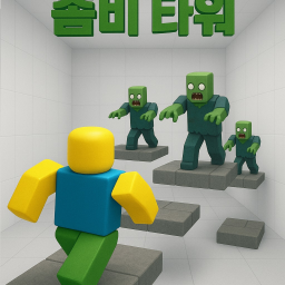 좀비 타워