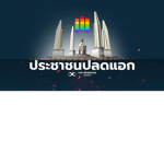 ประชาชนปลดแอก [แห่ง Roblox]