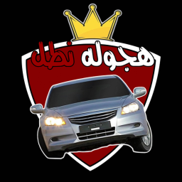 هجوله نطل