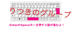 りつきグループ