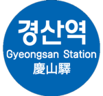 경산역 대경선ㆍDaegyeong Line