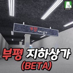 부평지하상가 (홈스토어)
