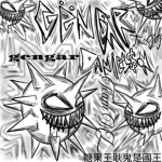 ~Gengars~MZ~糖果王耿鬼是國王