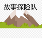 故事探险队