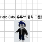 Youtuber 헬로시돌 공식 그룹