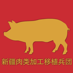 Xinjiang Meat Processing and Transplant Corps