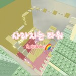 사라지는 타워 [Rainbow]