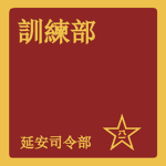 新兵教育訓練部 Recruit Education and Training Department