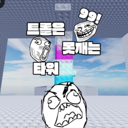 Trolls are Tower 99! (10k Robux in the draw if you break, group membership is required if you participate!!)