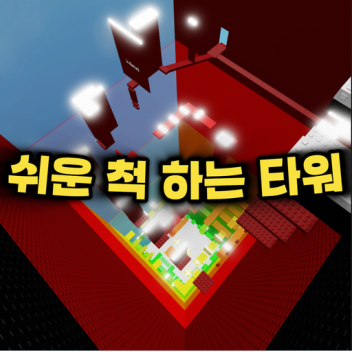 쉬운 척 하는 타워